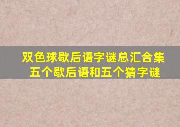 双色球歇后语字谜总汇合集 五个歇后语和五个猜字谜